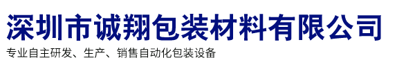 深圳市誠(chéng)翔包裝材料有限公司